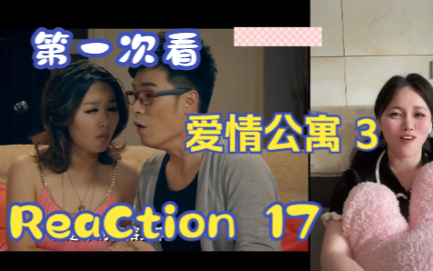 【第一次看爱情公寓3】reaction 17集 小贤与丽萨的约会,美嘉遇上子乔