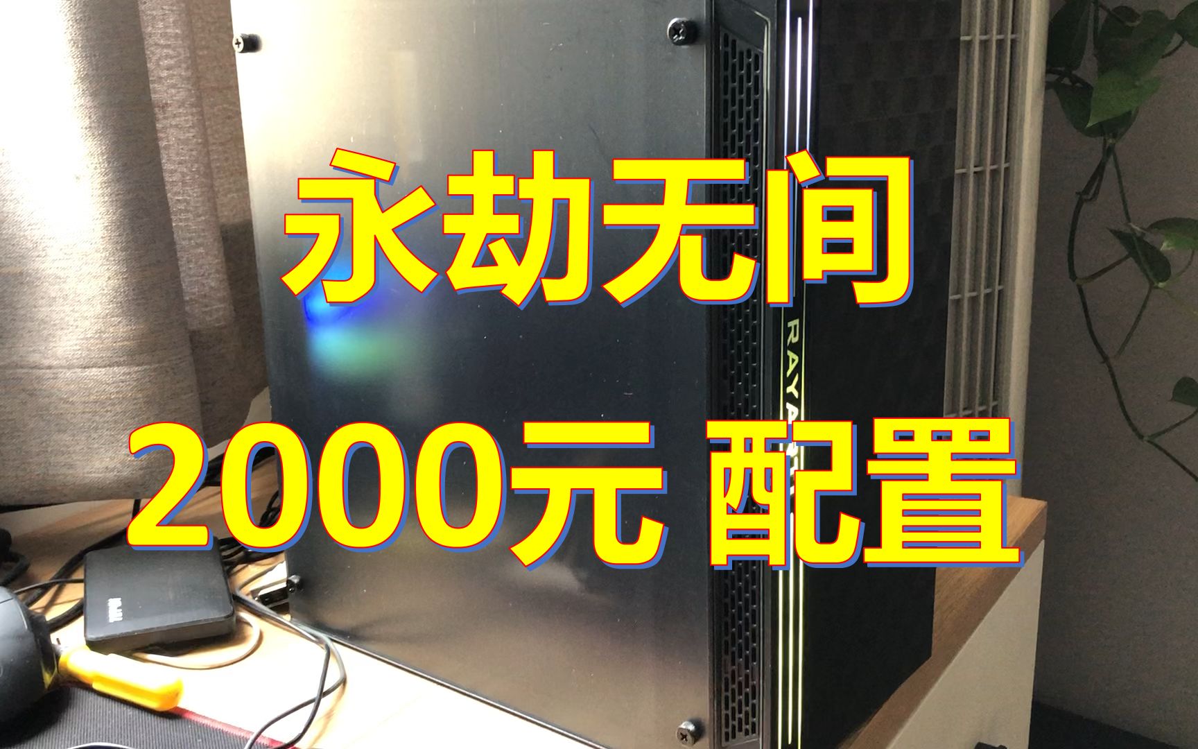 【装机】gtx1060,2000元永劫无间配置,显卡占一半.哔哩哔哩bilibili