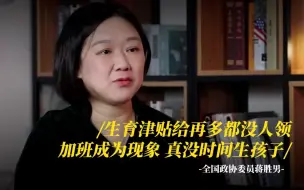 Tải video: 全国政协委员蒋胜男：白给的生育津贴都没人领，加班成为现象，真没时间生孩子。