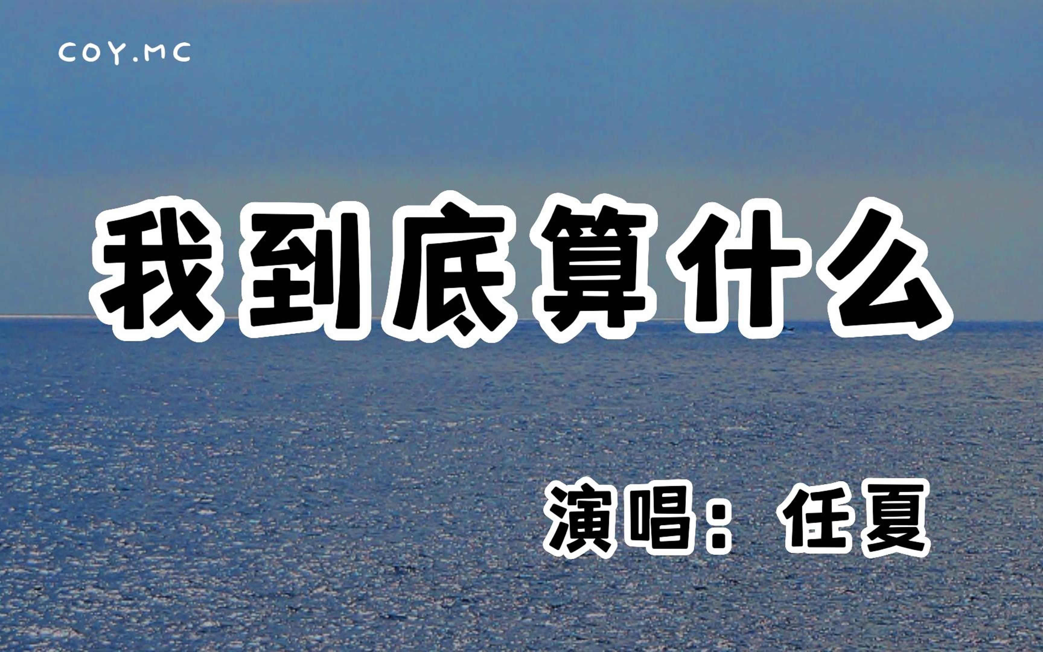 任夏 - 我到底算什么『我们从无话不谈 走到了无话可谈』(动态歌词