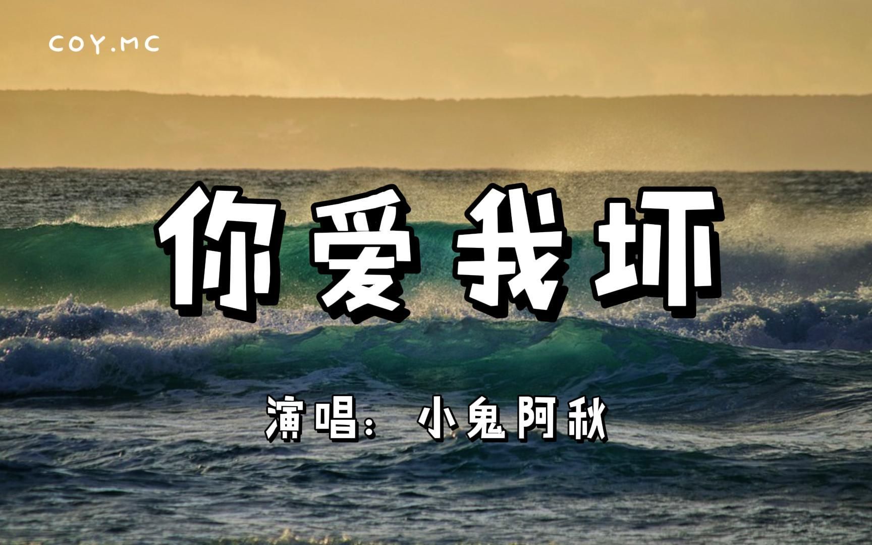 [图]你爱我坏 - 小鬼阿秋『如果当时我们没有被分开 现在会不会有小孩』（动态歌词/Lyrics Video）