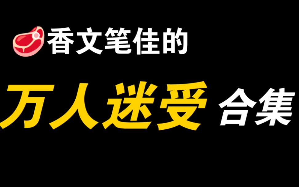 [图]【万人迷受】靠美貌杀人的万人迷受合集来啦！修罗场太吓人了！