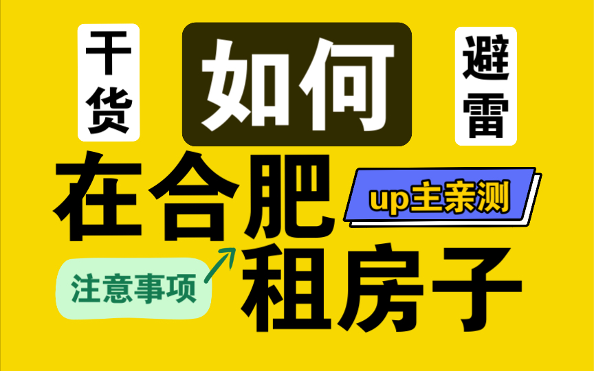 【干货|避雷】在合肥ⷮŠ租房需要注意什么?应该如何找房源?up主自己被骗经历分享!带大家一起租到适合自己的房子!哔哩哔哩bilibili