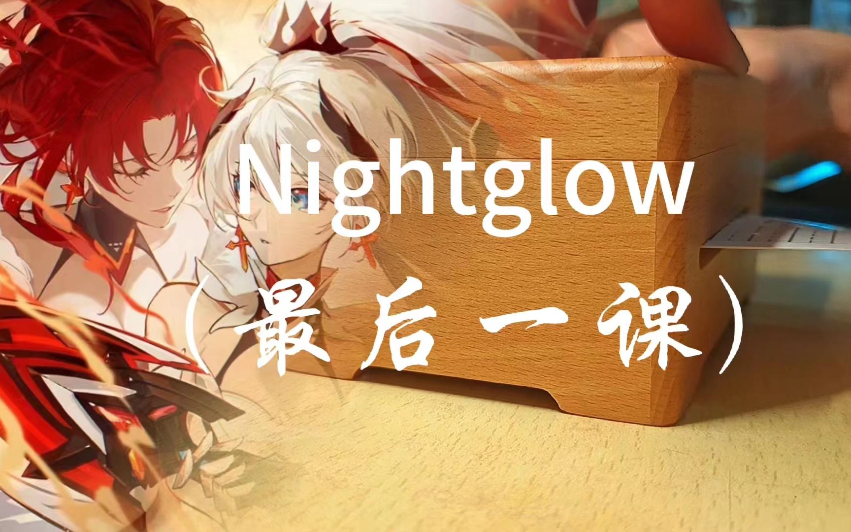 [图]八音盒——Nightglow