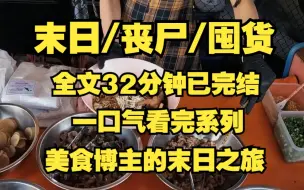 Скачать видео: 【末日/丧尸/囤货】我是一名美食博主、这几年靠短视频有点小收入！！！！！！！