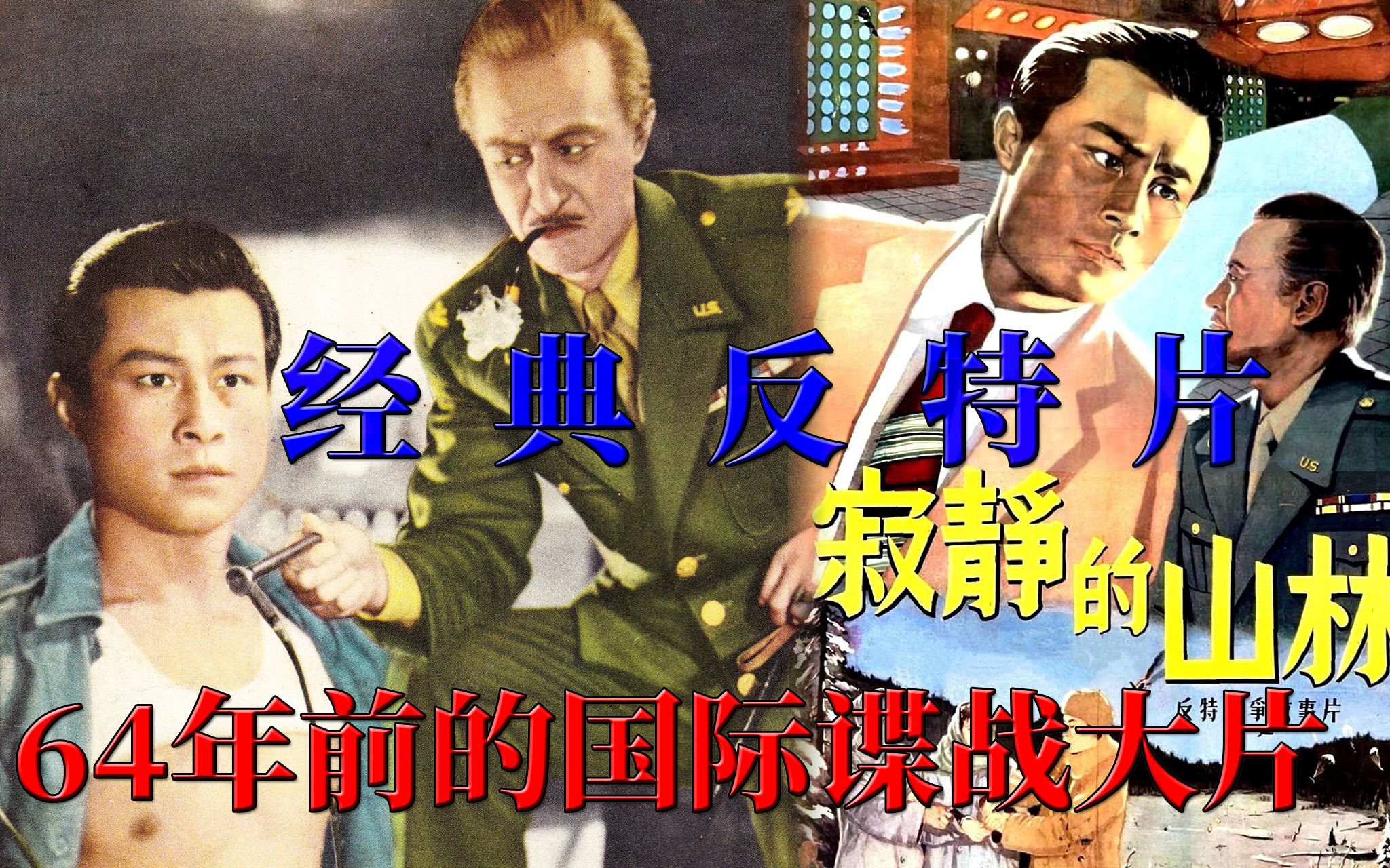 [图]【迷影映画】64年前的国际谍战大片，真实案件改编的反特片神作，解读《寂静的山林》