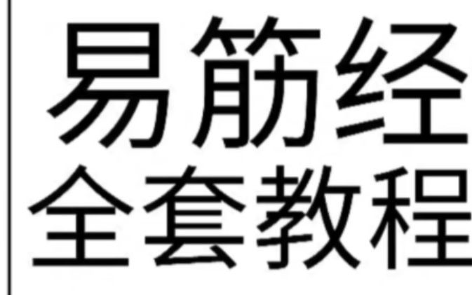 易筋经全套教程L 156十二式二十八式原理练习要决 各式详解呼吸法图解视频音乐哔哩哔哩bilibili