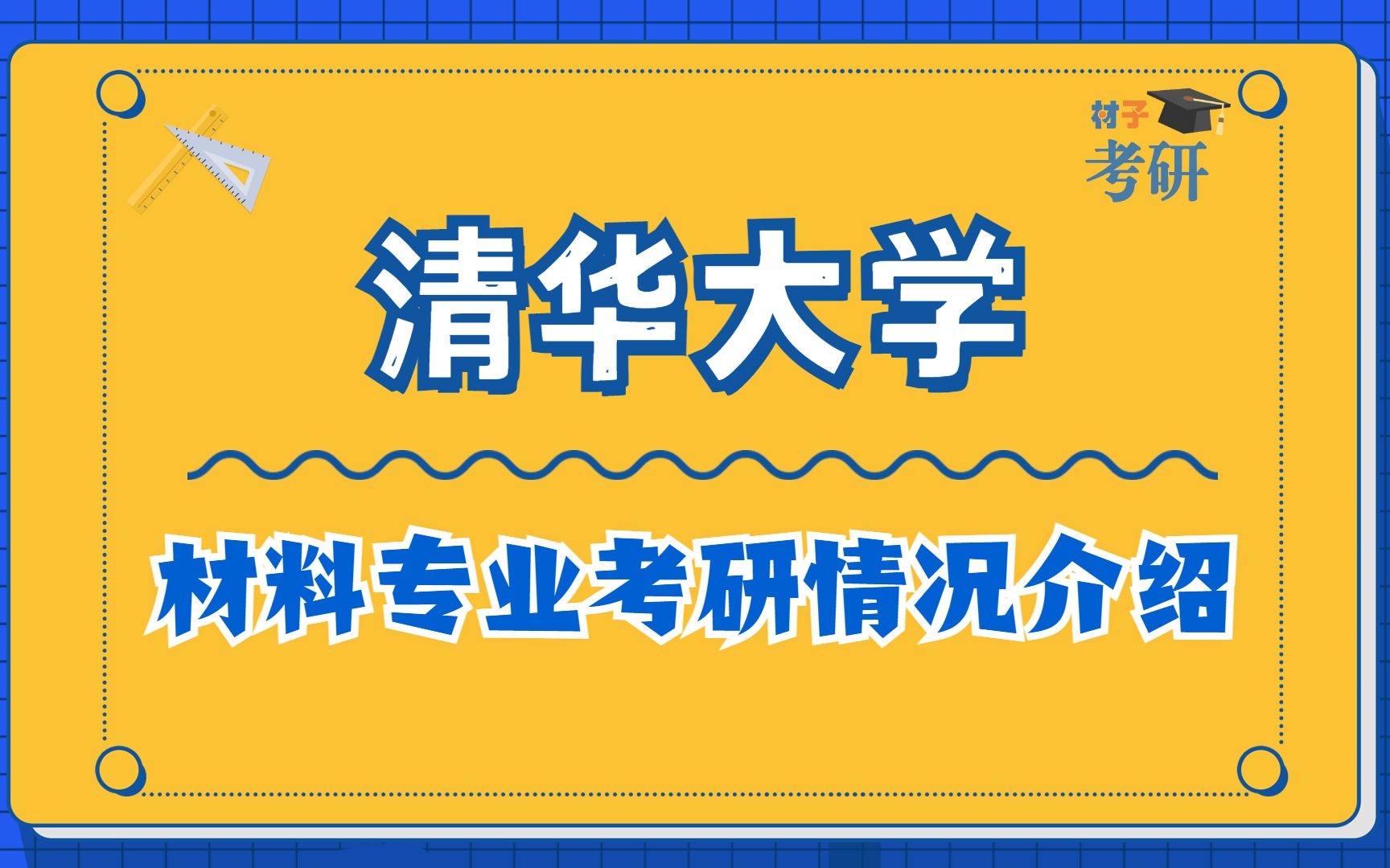 [图]【23初试】清华大学材料专业（800学硕）考研情况介绍