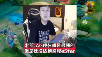 Télécharger la video: 北笙直言现在的AG就是最强的但是还没有达到巅峰期的eStar并支出狼队所在的问题，#2024kpl春季赛 #AG击败狼队 #AG晋级春季赛决赛