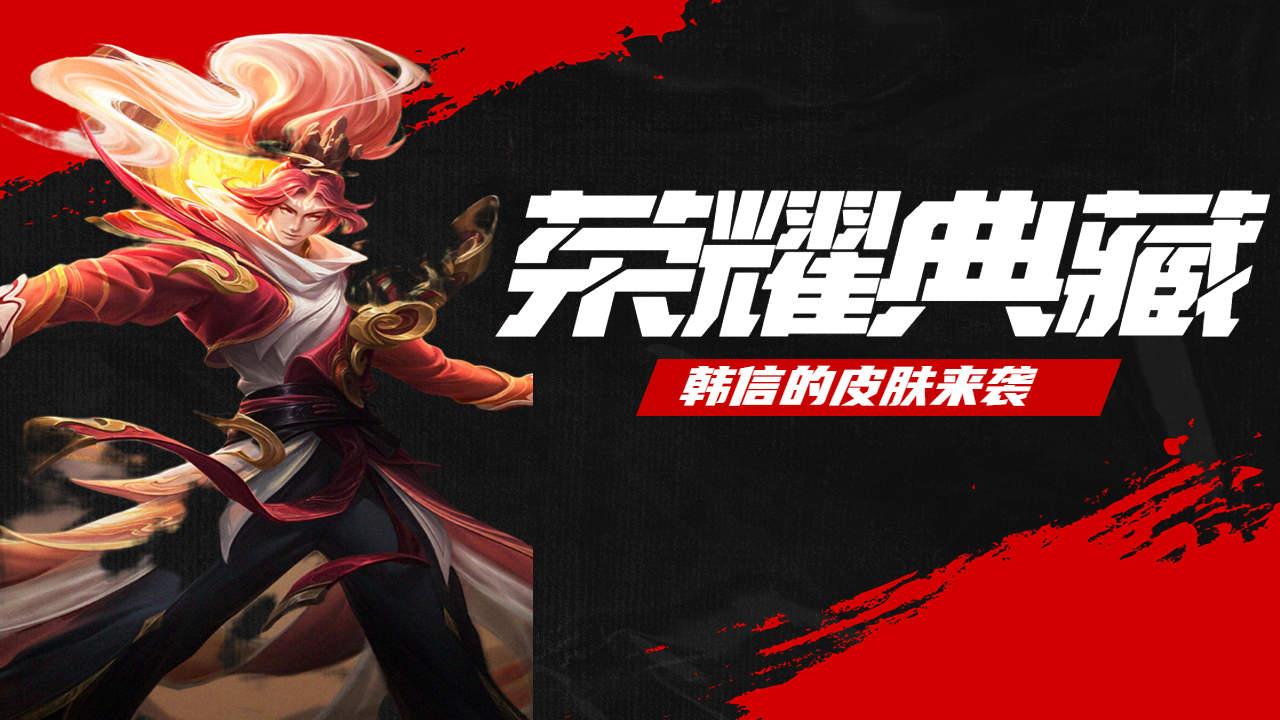 韩信荣耀典藏来袭,一起来看看吧
