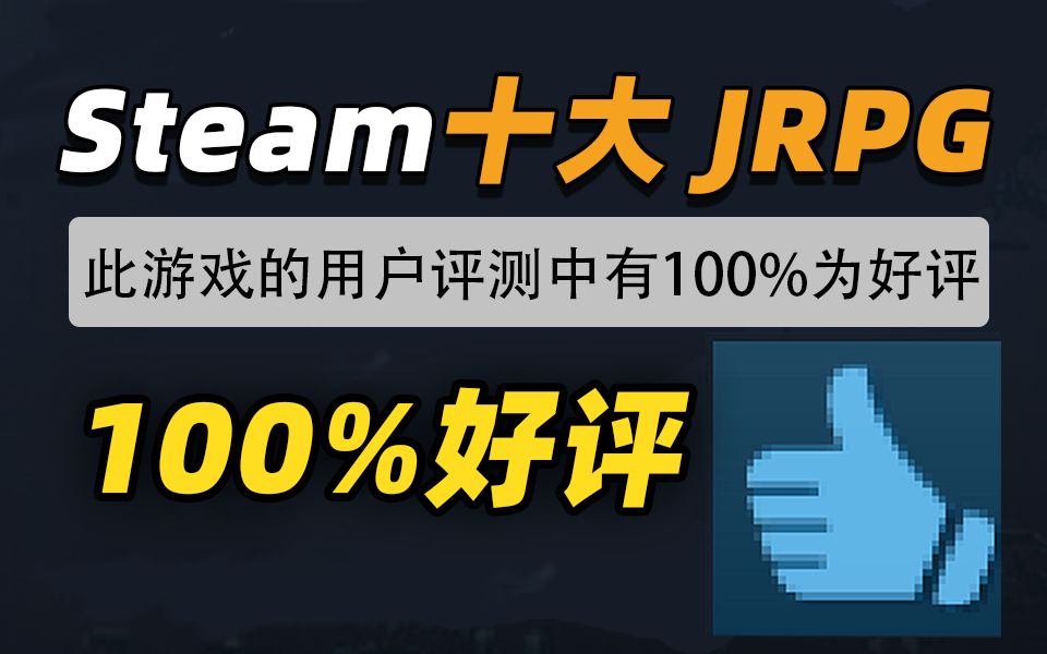 Steam 100%好评!2022年年度十大JRPG游戏盘点(杉果)女神异闻录5游戏杂谈