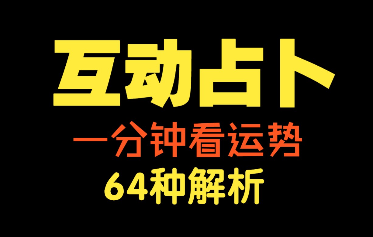 三个硬币测吉凶,六爻自助占卜,随机抛掷,可反复食用哔哩哔哩bilibili