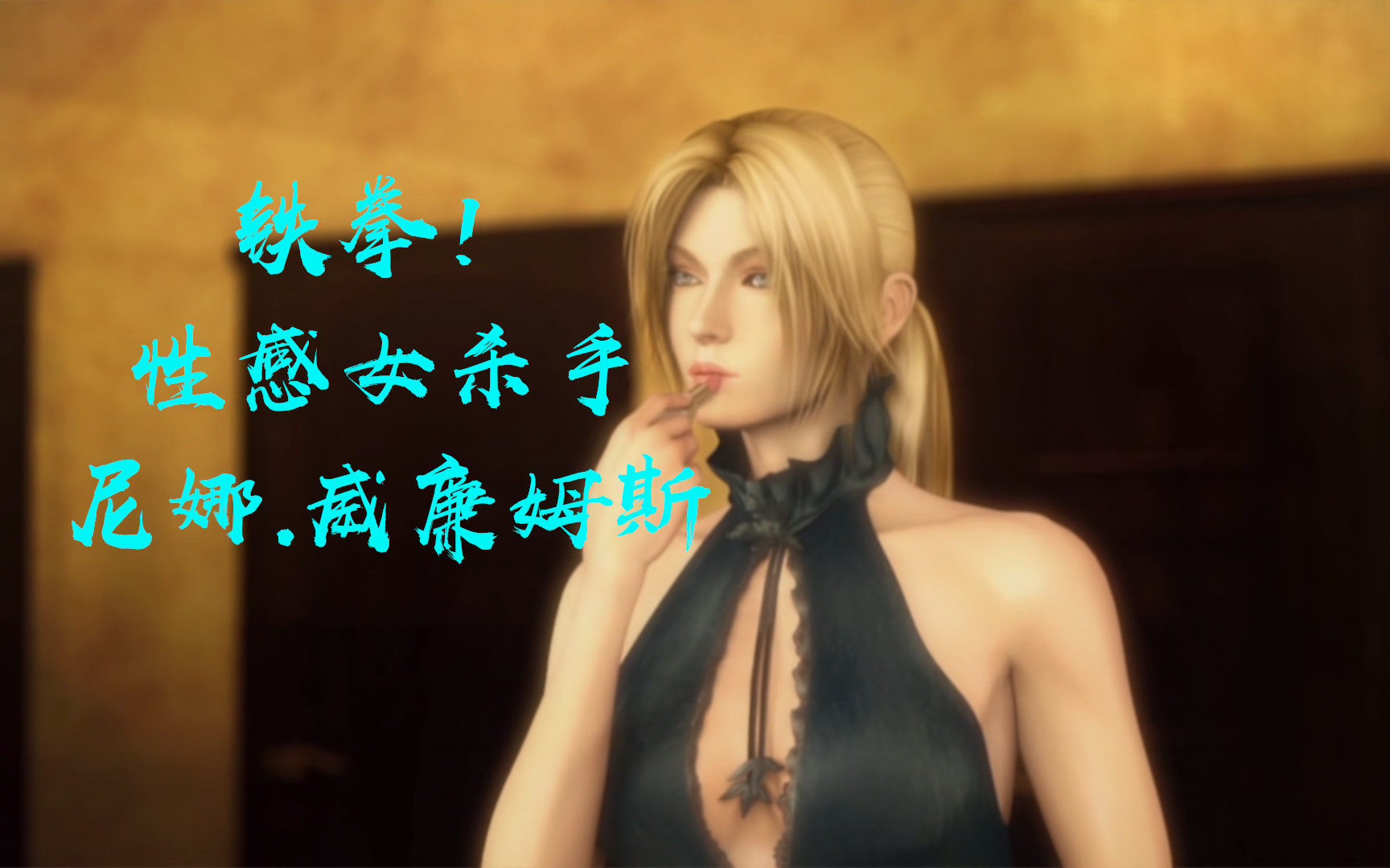 【铁拳】高清 妮娜 NINA WILLIAMS 历代通关结局动画完全版 中文字幕哔哩哔哩bilibili