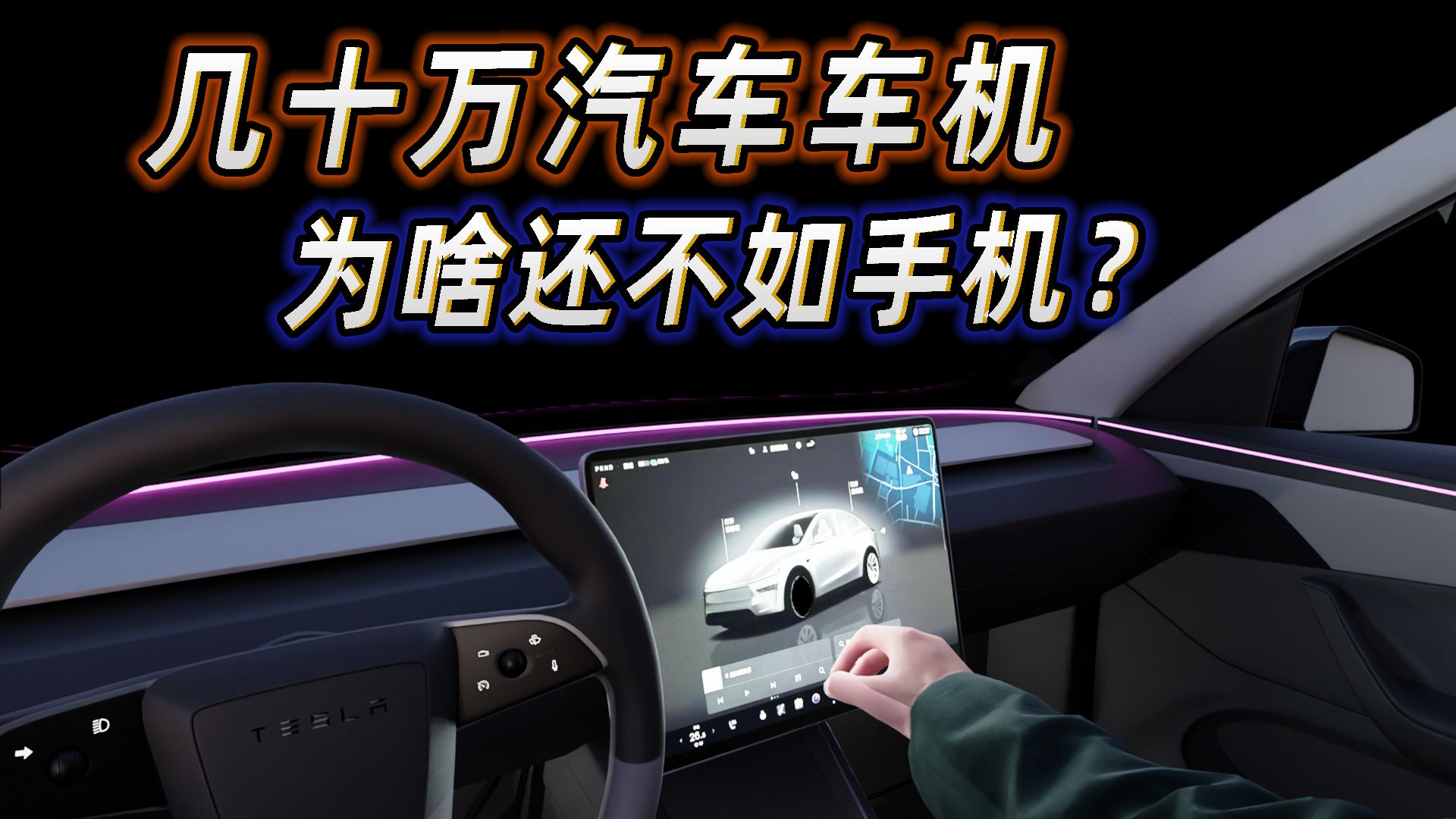几十万的车机为啥比不过手机？车企想要做好人机交互，究竟有多难？