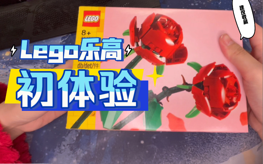 lego40460玫瑰乐高初体验拼装全过程