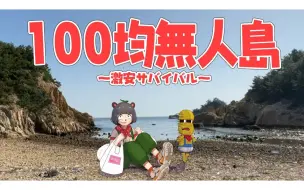 Tải video: 【前篇】仅靠100均商品能在无人岛上生存下去吗？