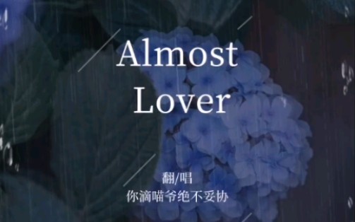 [图]【喵喵日常哼歌】Almost Lover Goodbye, my almost lover.