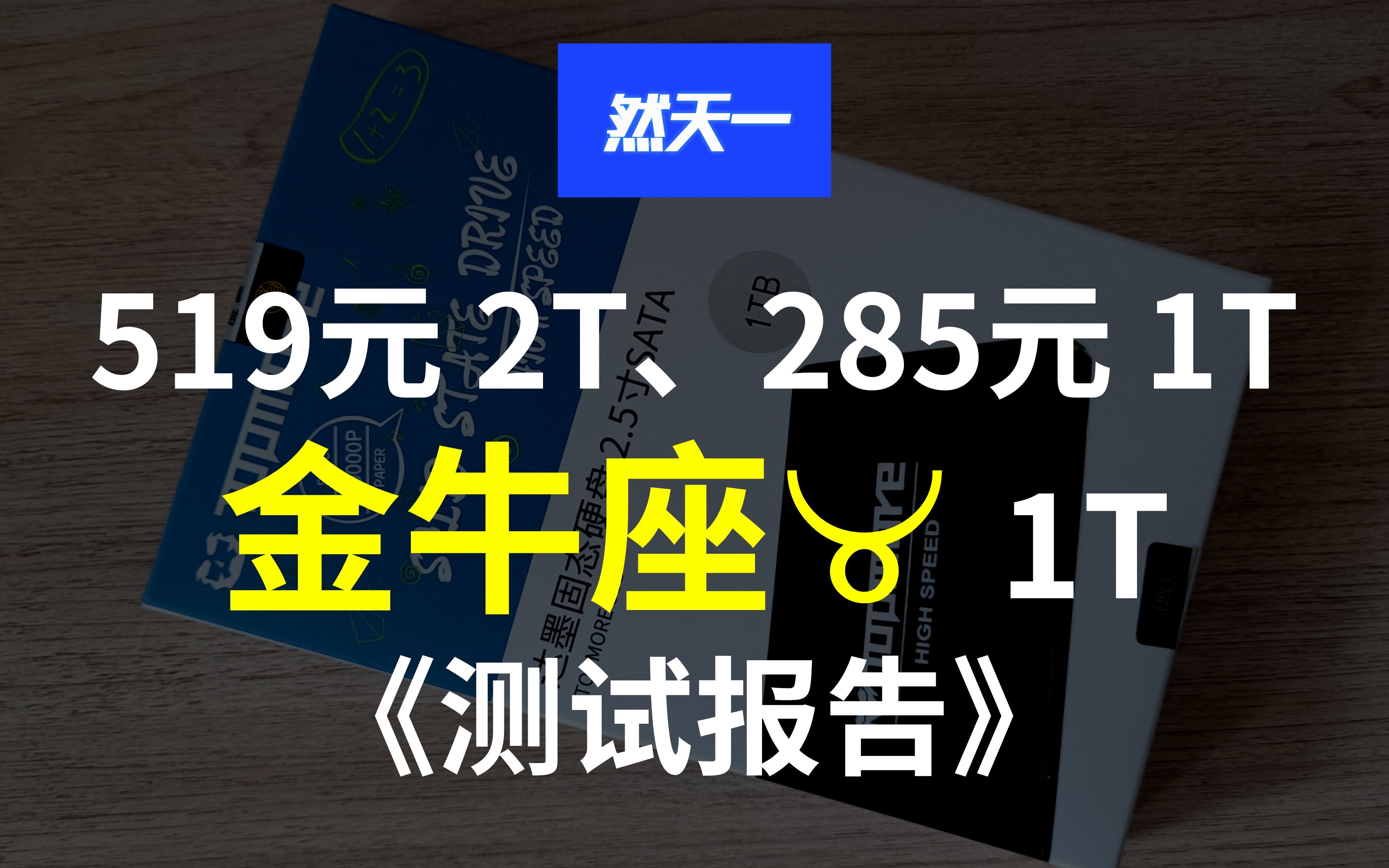 【然天一】1T达墨金牛座详细评测 联芸1102主控+长江存储TLC哔哩哔哩bilibili