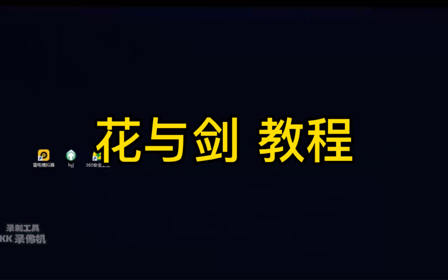 [图]花与剑手游攻略，侠侣寻宝，拜访，采集，解放双手教程