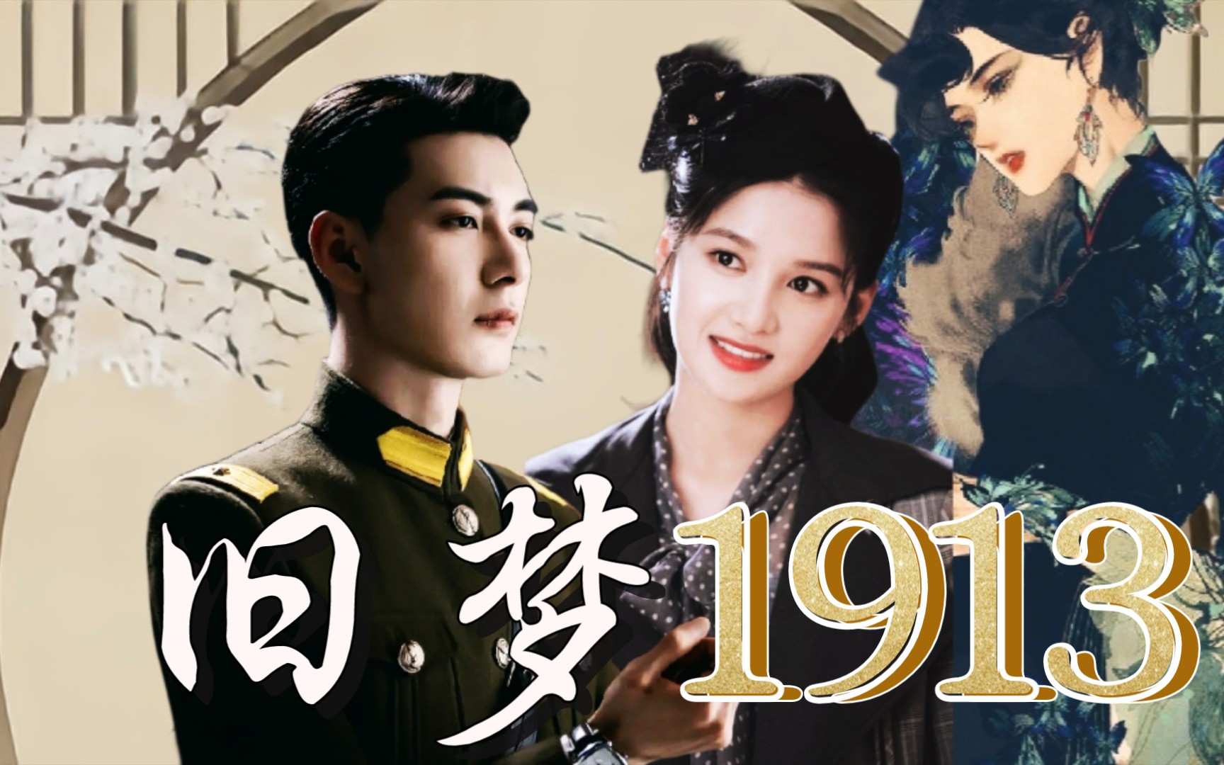 陈星旭张婧仪下架重传谭卿说爱虐恋旧梦1913民国三年等不到一场雨这