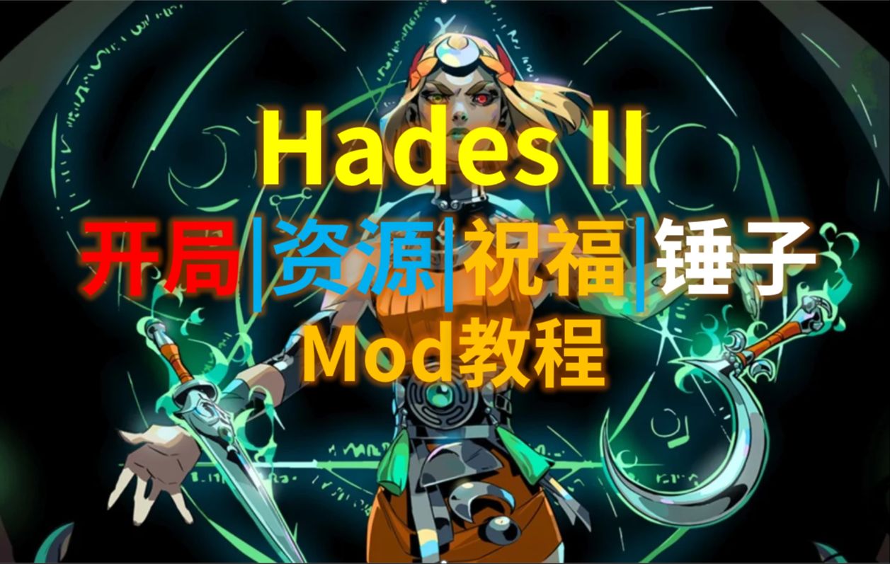 [图]【Hades2】哈迪斯2-自定义开局|祝福|资源|Roll锤子