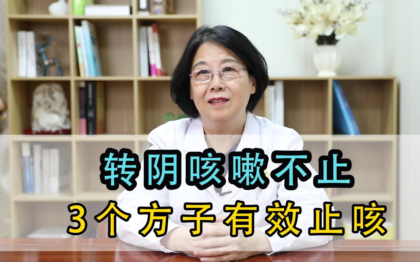 转阴后咳嗽不止,怎么办? 3个方子对症干咳、白痰、黄痰!哔哩哔哩bilibili