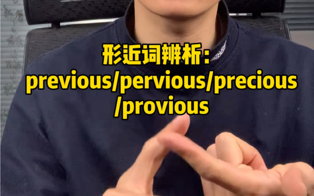 形近词辨析:previous/pervious/precious/provious哔哩哔哩bilibili