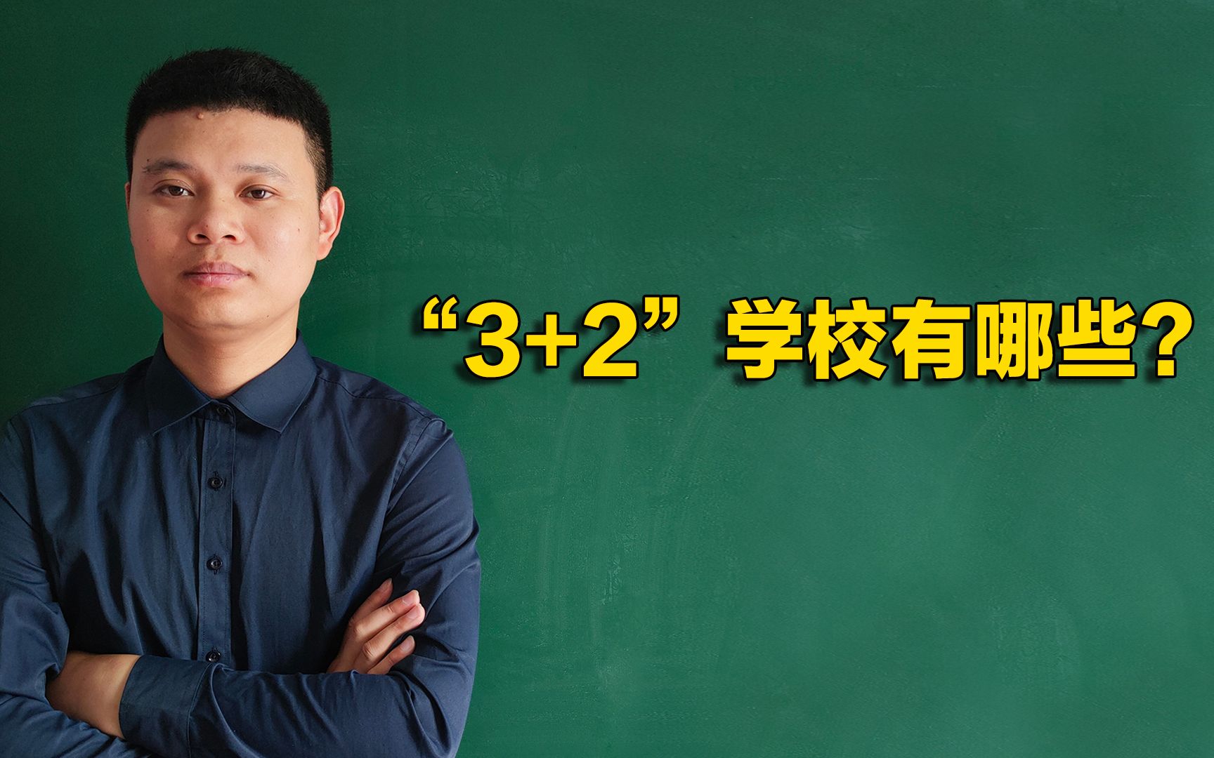 “3+2”学校有哪些?河南有83所“3+2”学校,初中生和家长可了解哔哩哔哩bilibili