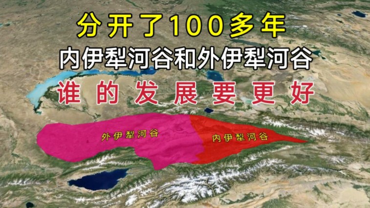 分开100多年,内伊犁河谷和外伊犁河谷,如今谁发展的更好?哔哩哔哩bilibili