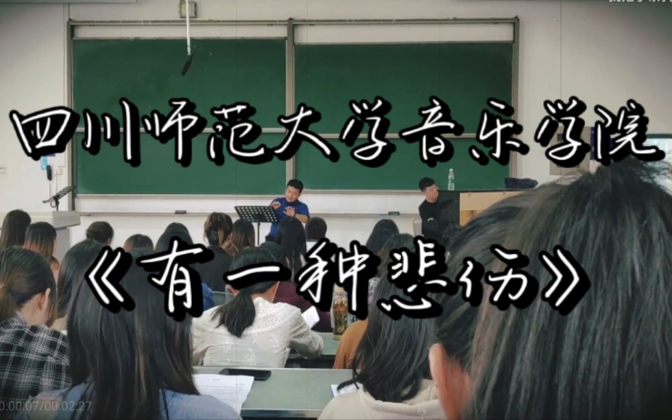 【合唱】四川师范大学 音乐学院 比悲伤更悲伤的歌《有一种悲伤》 还不够悲伤版哔哩哔哩bilibili