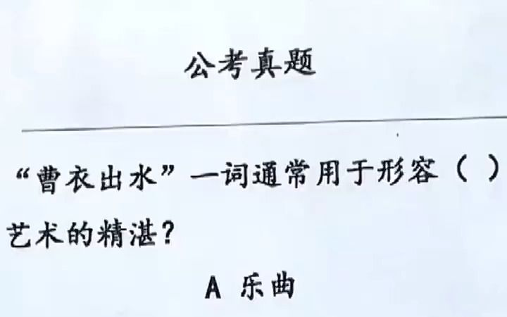 【2023国考】“曹衣出水”一词通常用于形容什么?哔哩哔哩bilibili