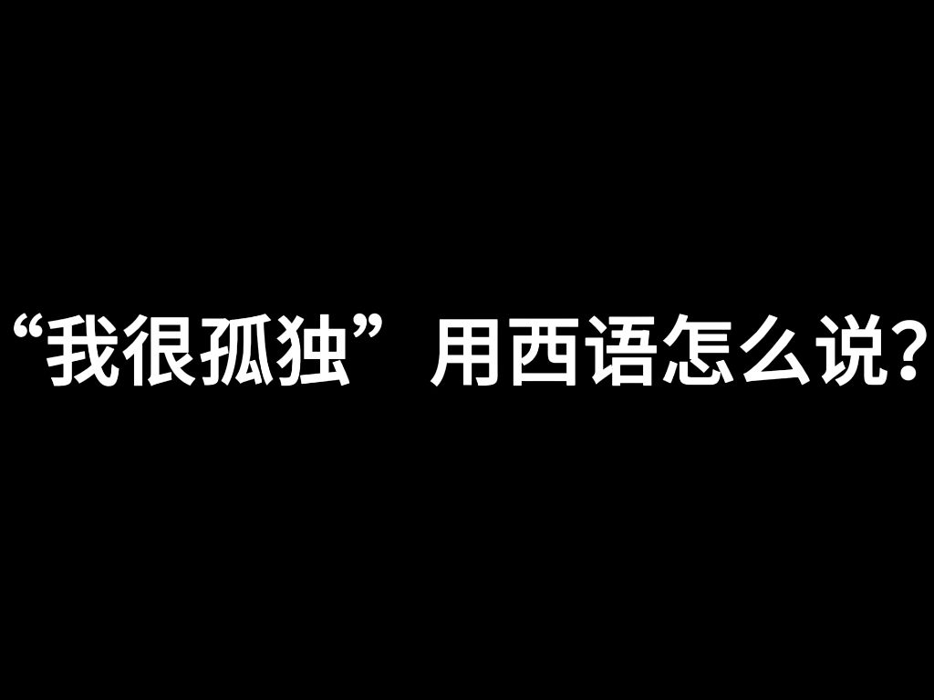 【西班牙语】下雨了,别人都在等人接,而我在等雨停.哔哩哔哩bilibili