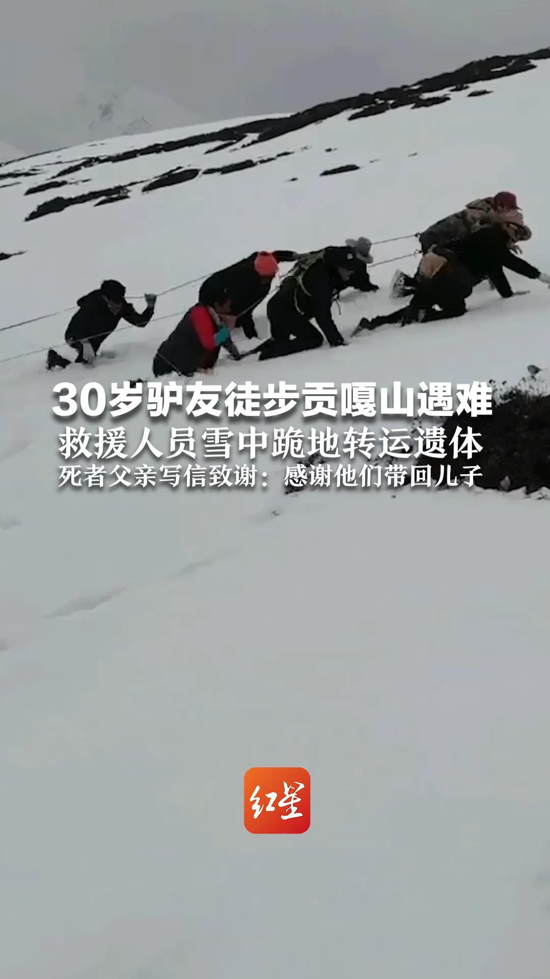 30岁驴友徒步贡嘎山遇难 救援人员雪中跪地转运遗体 死者父亲写信致谢:感谢他们带回儿子哔哩哔哩bilibili