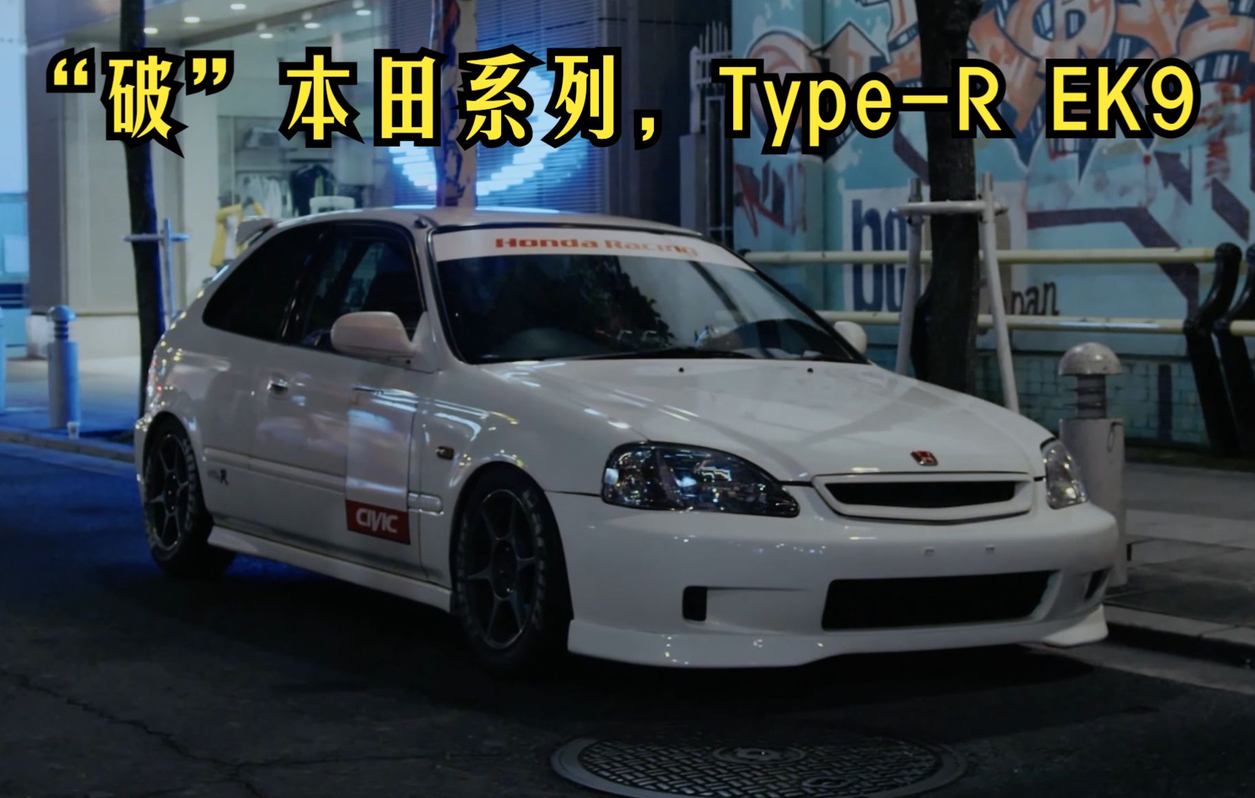 honda系列-jdm老炮type-r ek9