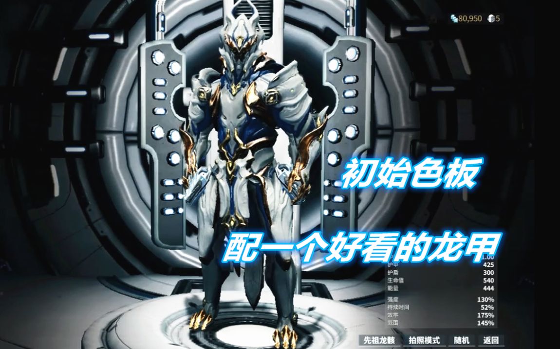 星际战甲如何用初始色板配出一个好看的龙甲圣装怒炎龙骑