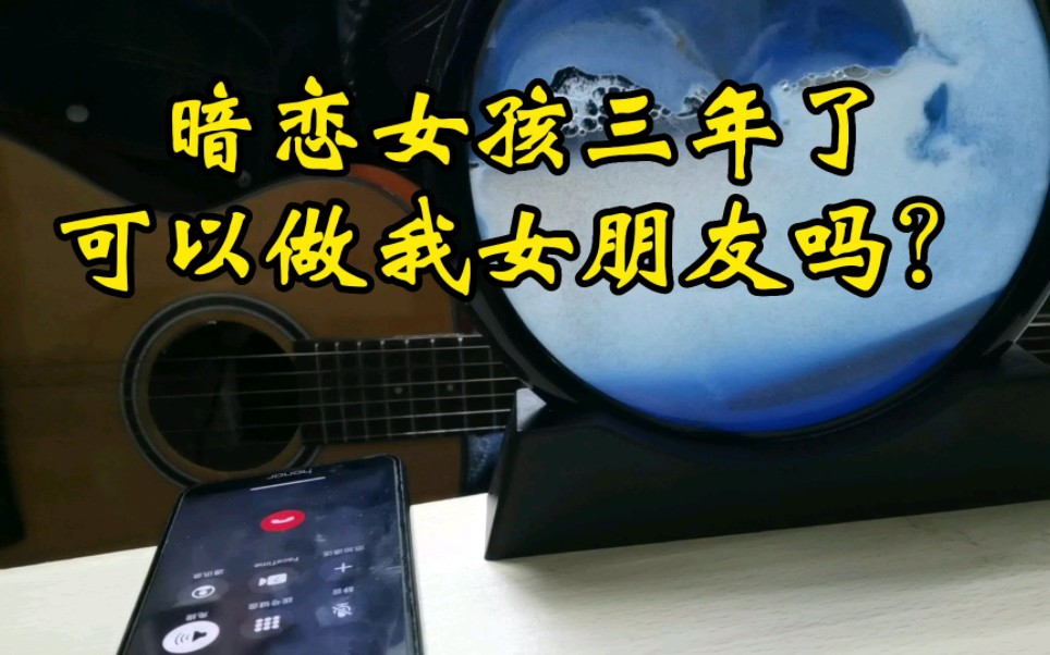 暗恋女孩三年了,可以做我女朋友吗