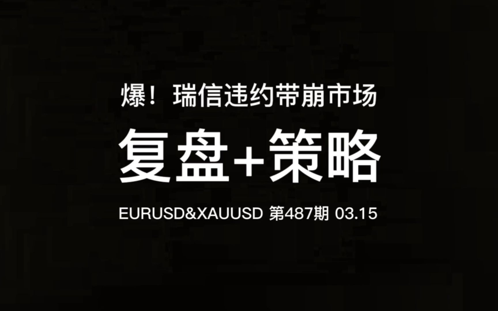 3.15 爆!瑞信违约带崩市场;复盘+欧美&黄金操作建议:(3分钟干货输出)#外汇 #欧元 #美联储加息 #黄金 #瑞士信贷哔哩哔哩bilibili