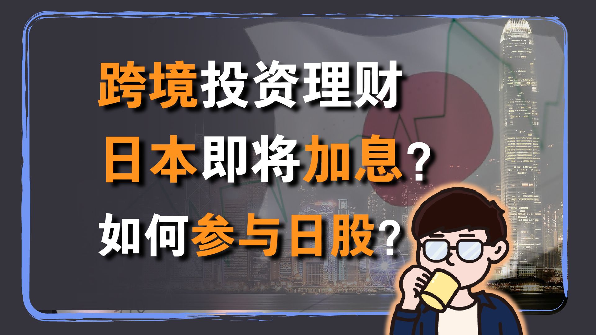 跨境投资理财:日本即将加息?想把握股市机会?有哪些投资日本股市的方式?哔哩哔哩bilibili