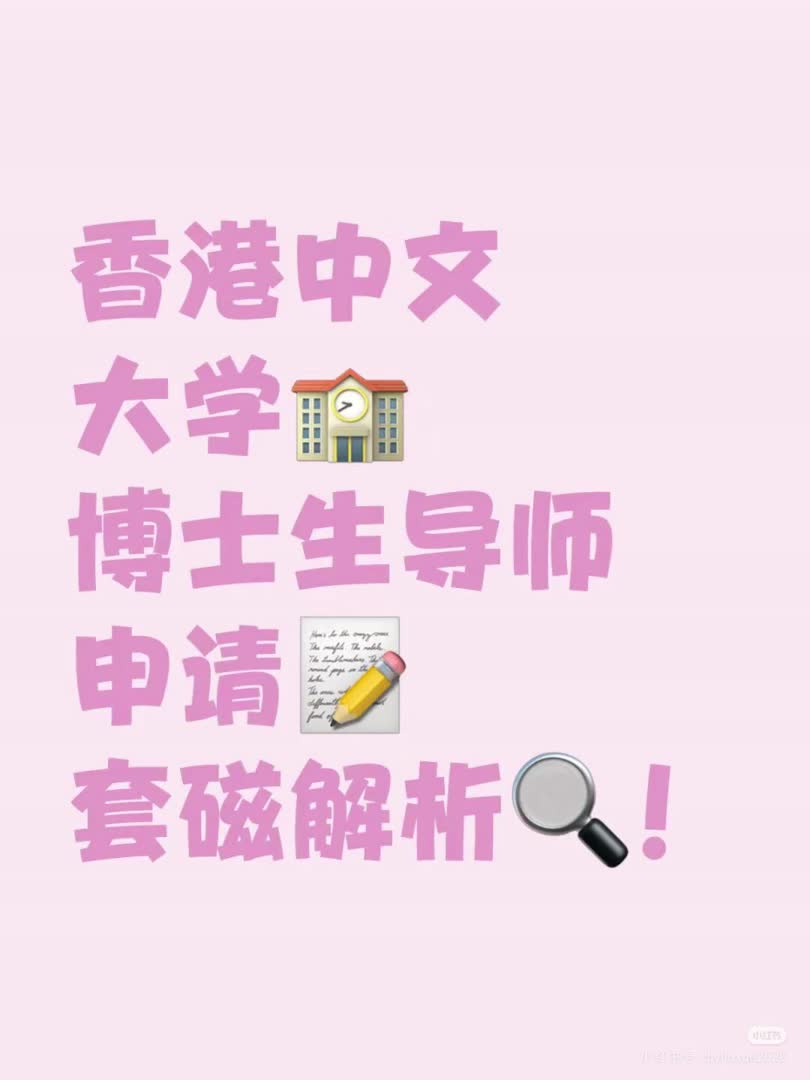 博士(PhD)申请攻略 |香港中文大学哔哩哔哩bilibili