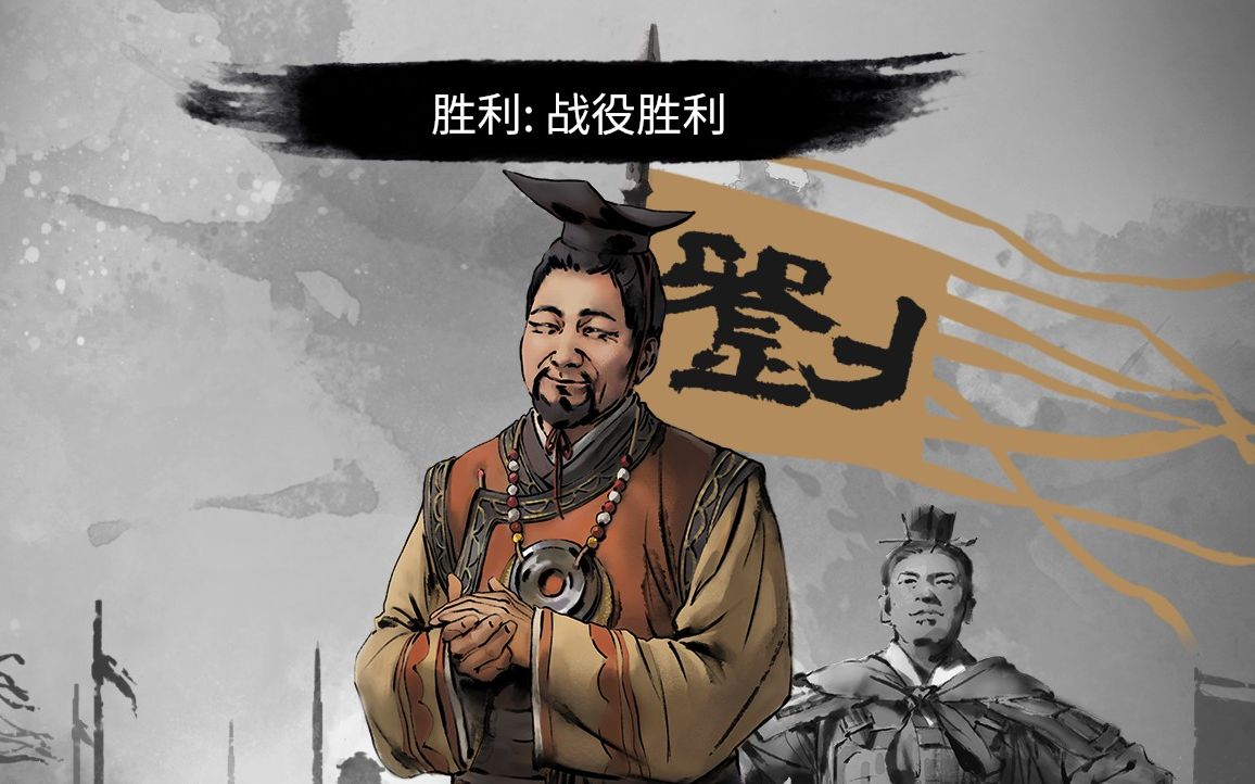 全面战争三国刘焉战役胜利cg 大政奉还 吴魏禅让 四海升平 治世将临