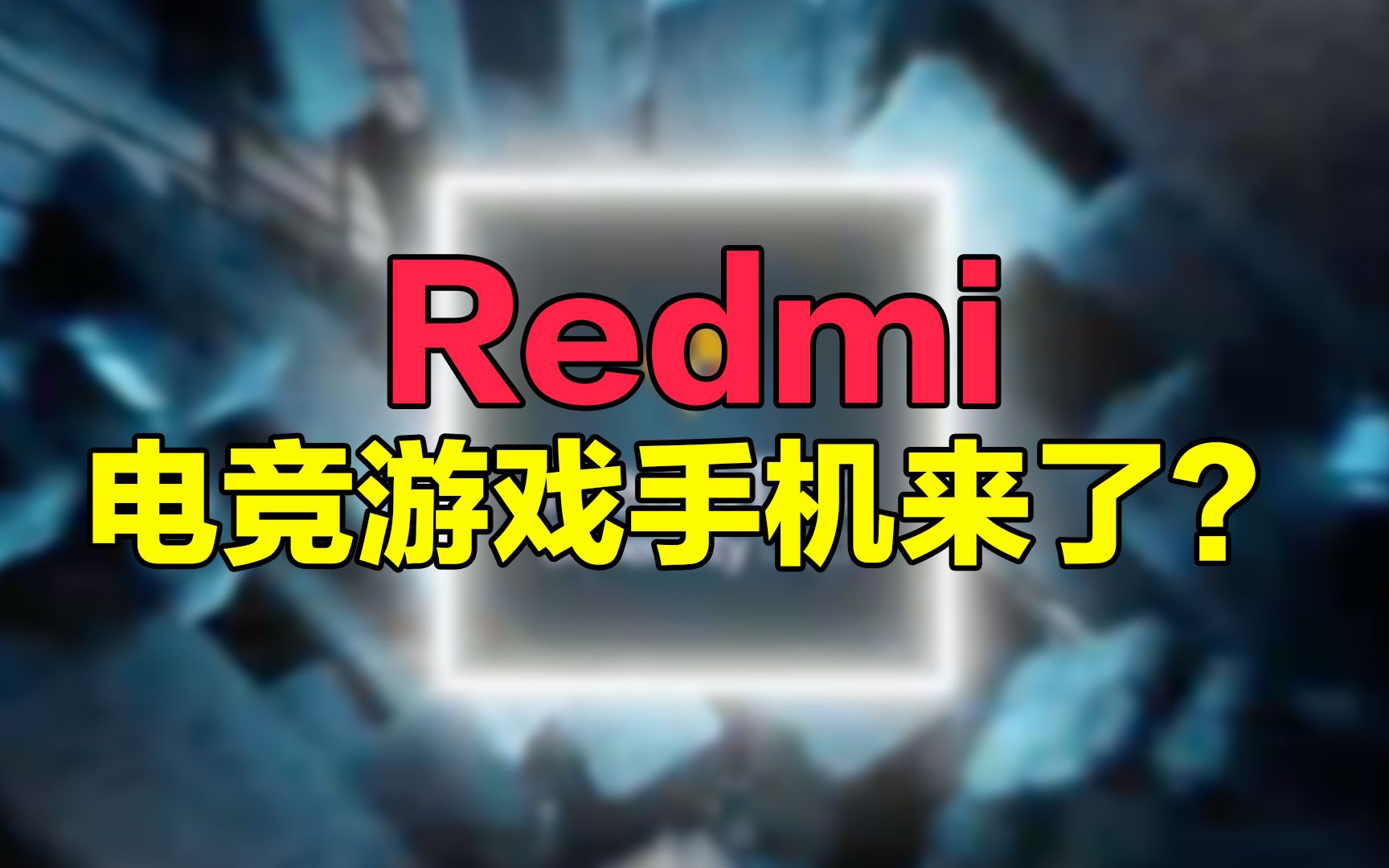 【刷爆科技圈】红米电竞游戏手机来了:首发天玑1200,本月发布?哔哩哔哩bilibili