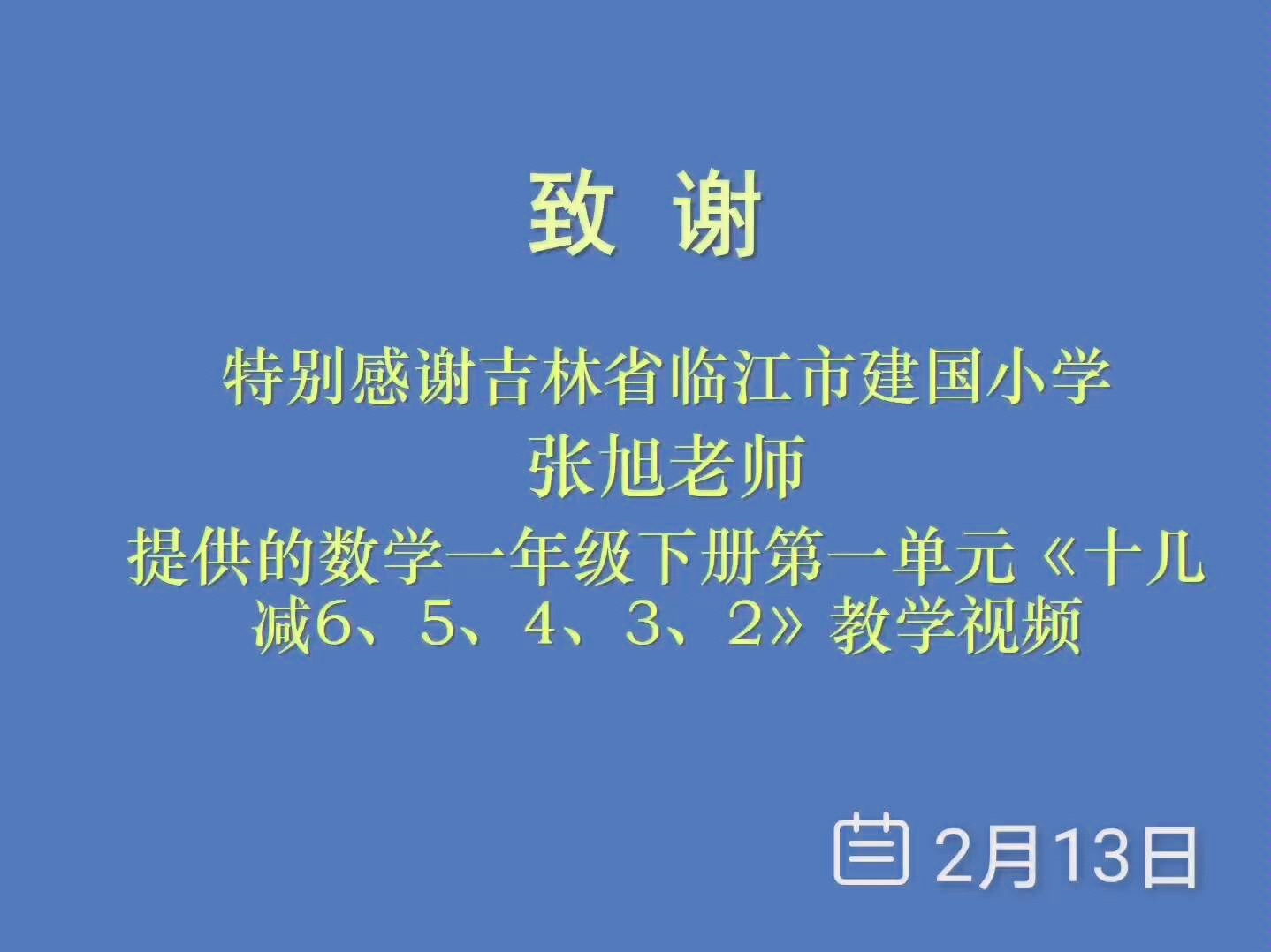 [图]小学数学一年级第一单元《十几减6、5、4、3、2》