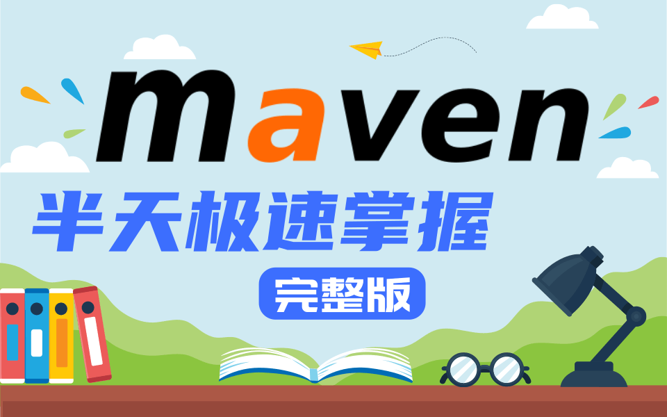 Maven视频(Maven零基础入门)2021最新版Maven教程+Maven基础篇+Maven项目实战,最新IDEA版maven半天学习从零基础入门到精通哔哩哔哩bilibili