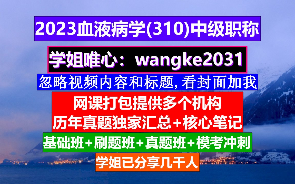 [图]《血液病学(697)中级职称》中级护士职称学什么,血液科中级考试,张之南血液病学