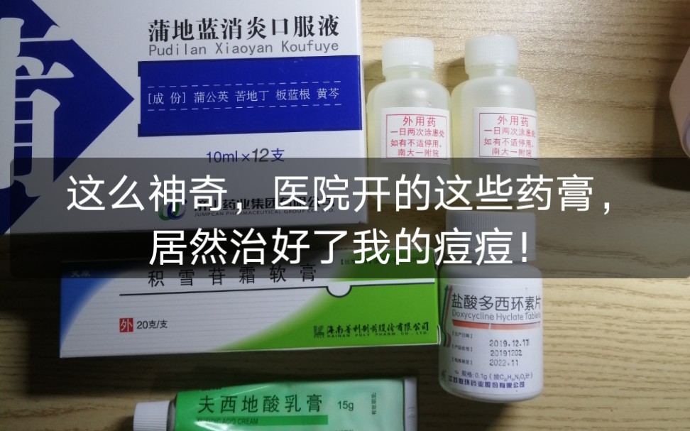 南昌大学第一附属医院治好了我的痘痘.哔哩哔哩bilibili