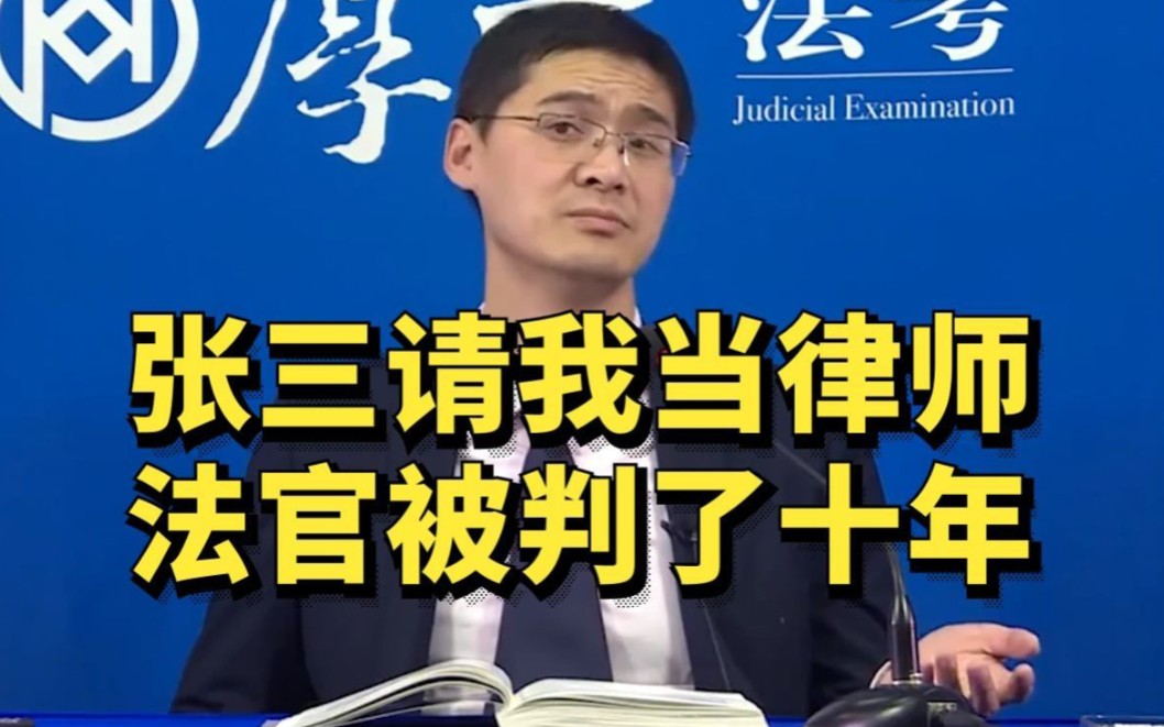 【罗翔】张三请我当律师,法官被判了十年!-法外狂徒张三刑法讲授-法外狂徒张三刑法讲授-哔哩哔哩视频