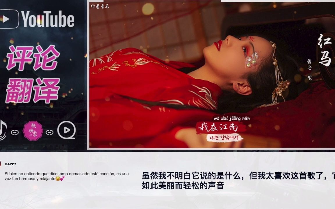 韩国人外网编辑发布的中国古风歌曲音乐视频红马油管评论翻译反应