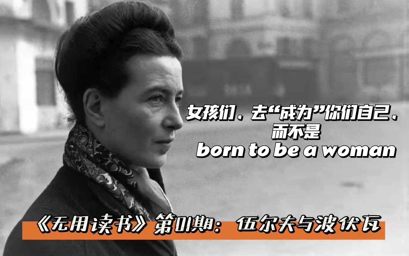 [图]伍尔夫与波伏娃：女孩们，去“成为”你们自己，而不是born to be a woman