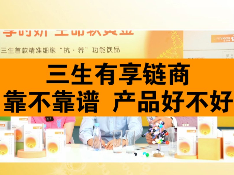 听说三生有享链商涉嫌传销,真的吗?到底合法吗?有什么产品?