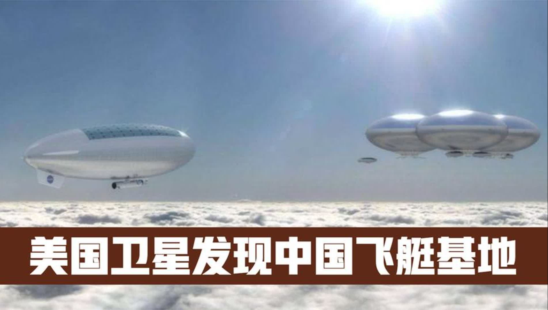 解放军平流层飞艇,被美国卫星发现!3万米悬停侦查,导弹难击落哔哩哔哩bilibili